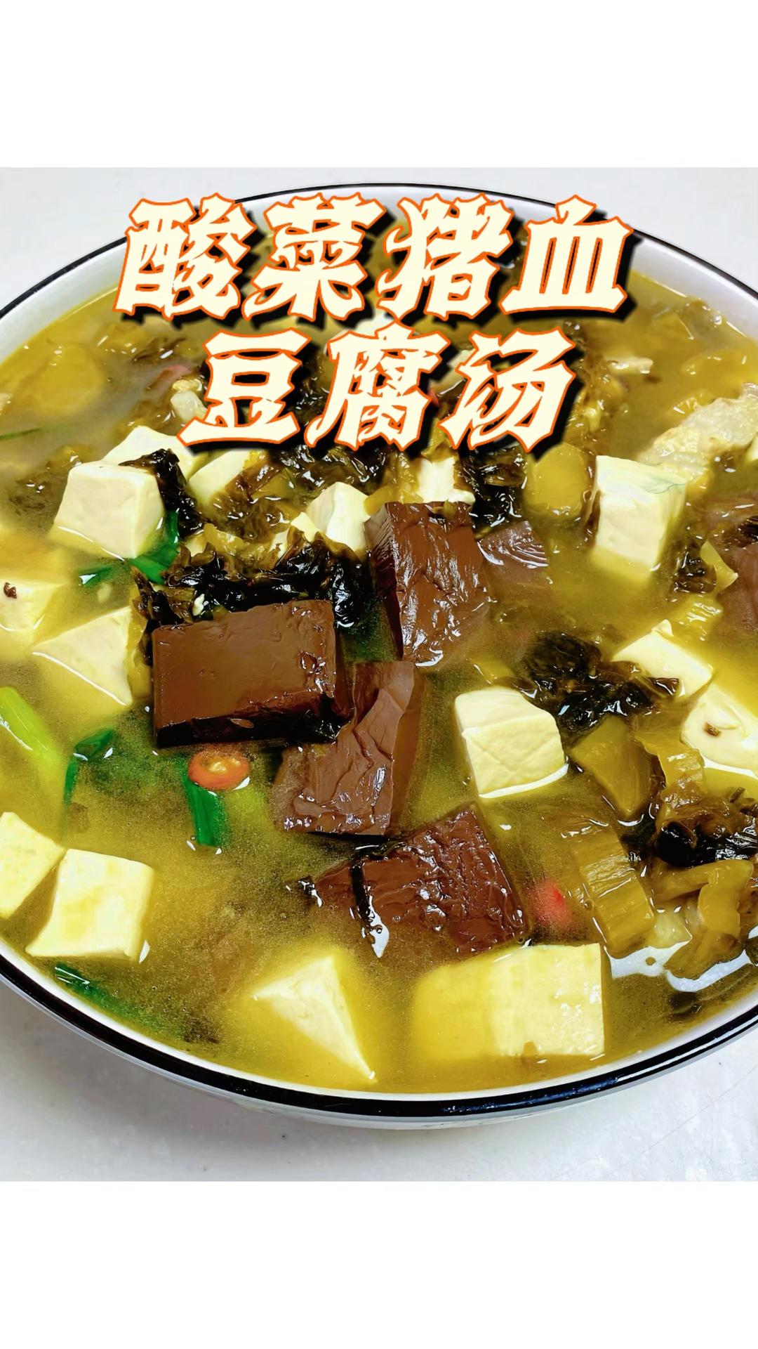 酸菜猪血豆腐汤｜鲜汤料理