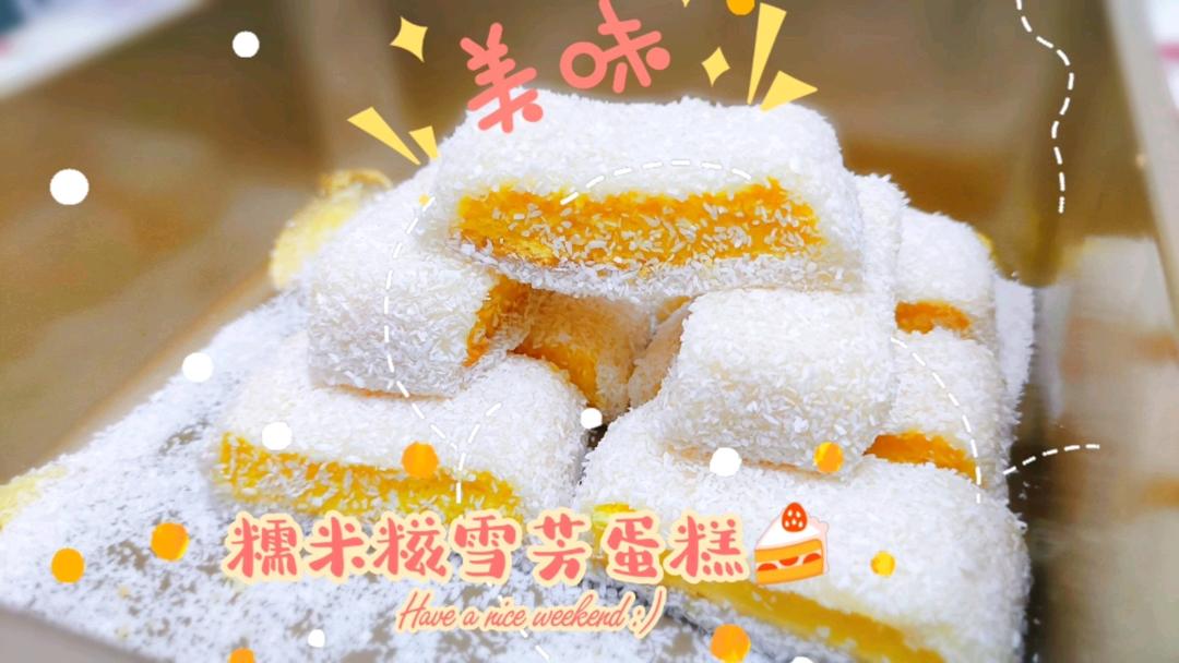 糯米糍雪芳蛋糕