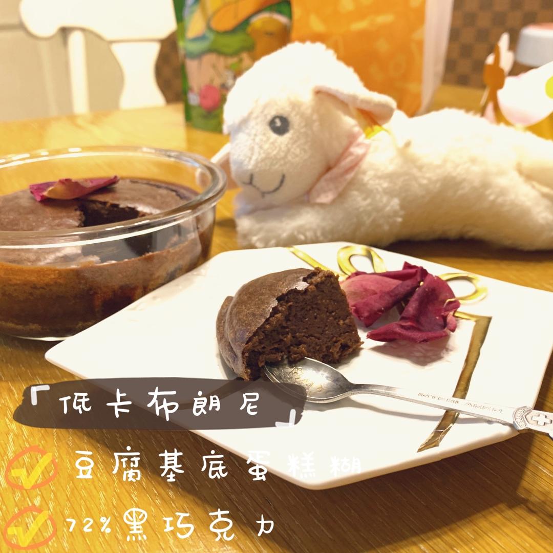 无油低卡浓厚豆腐布朗尼（全部热量只有一千卡☆）