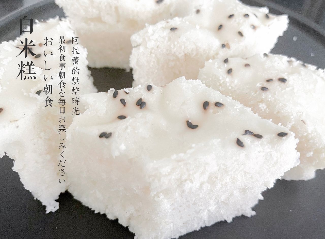『🅝🅞 051 』纯米浆如何轻松做出松软甜香的白米糕｜松糕