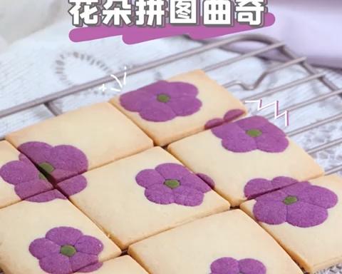 花朵拼图曲奇的做法
