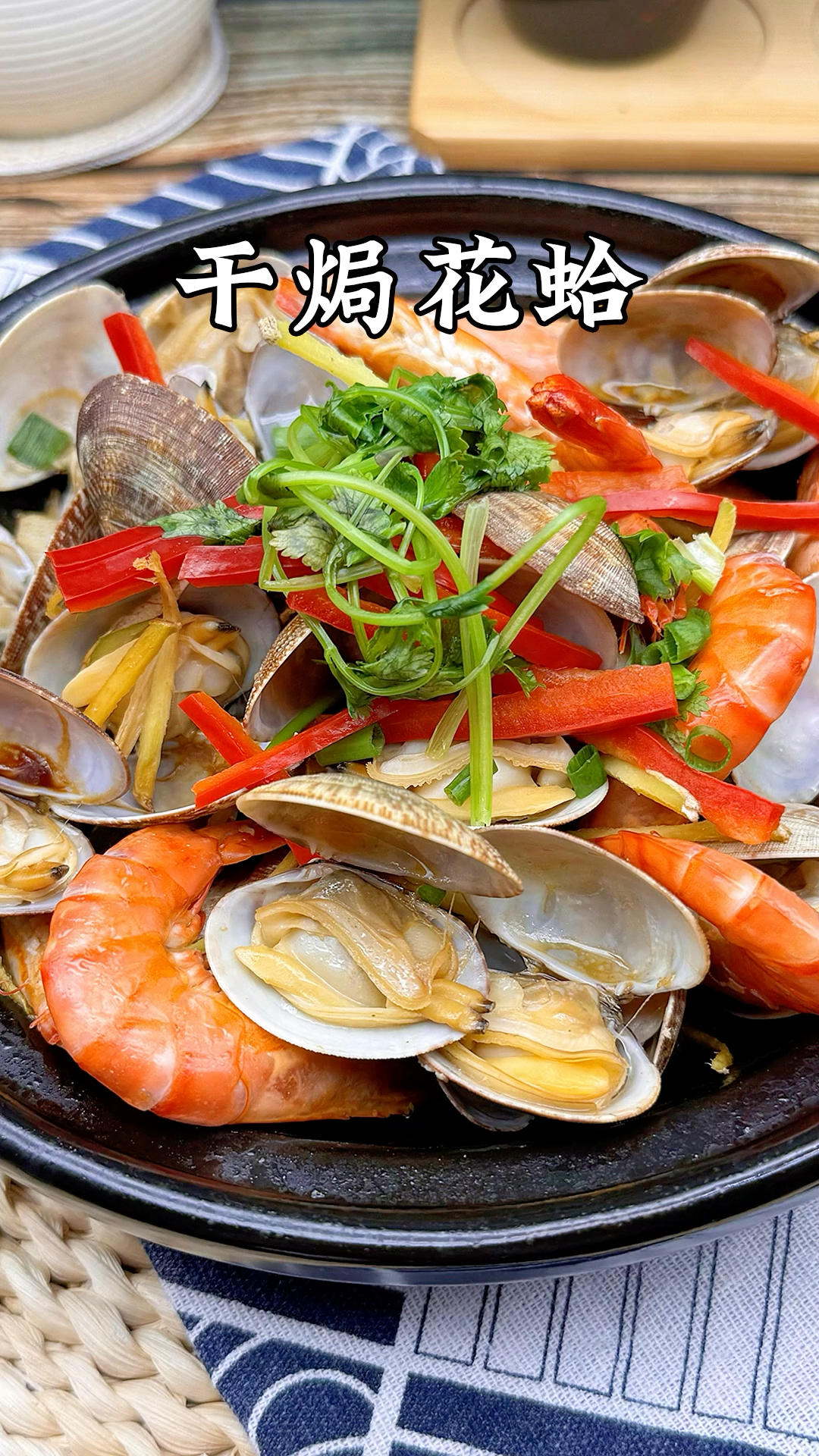 干焗花蛤