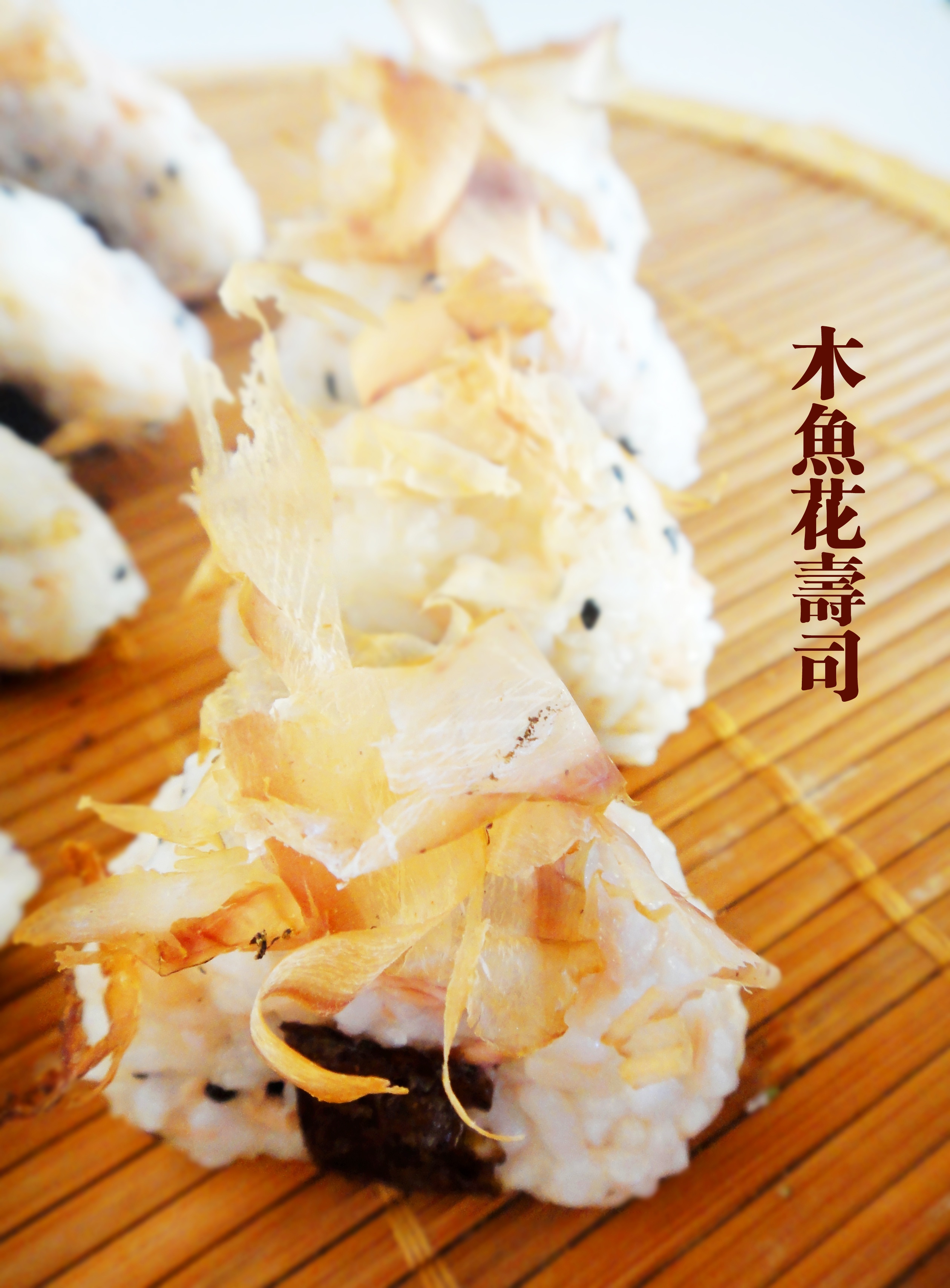 木鱼花寿司
