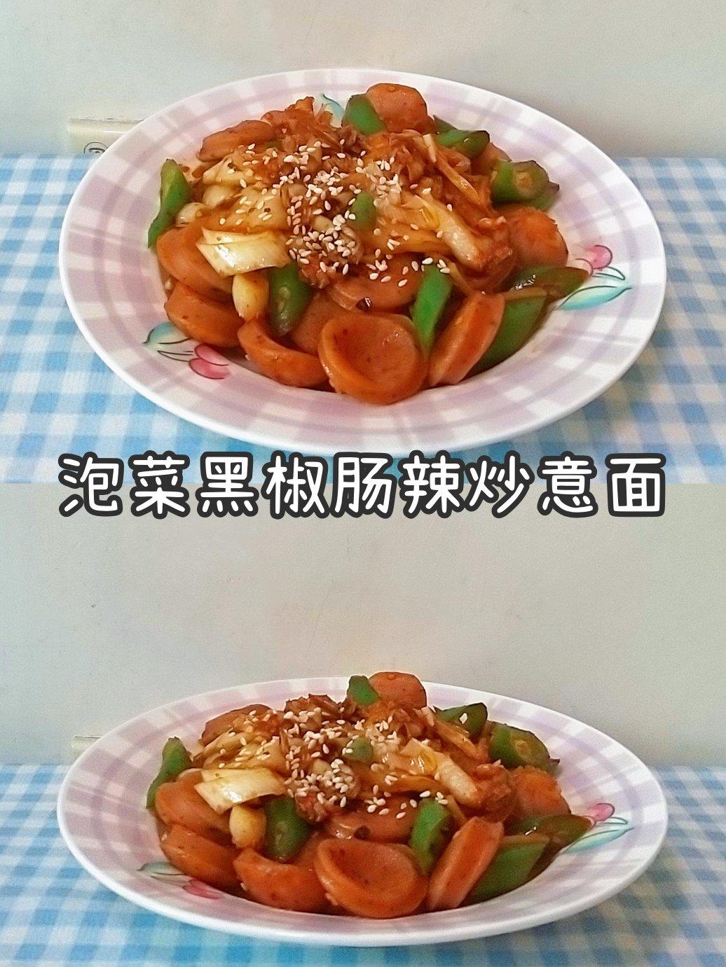 泡菜黑椒肠辣炒意面