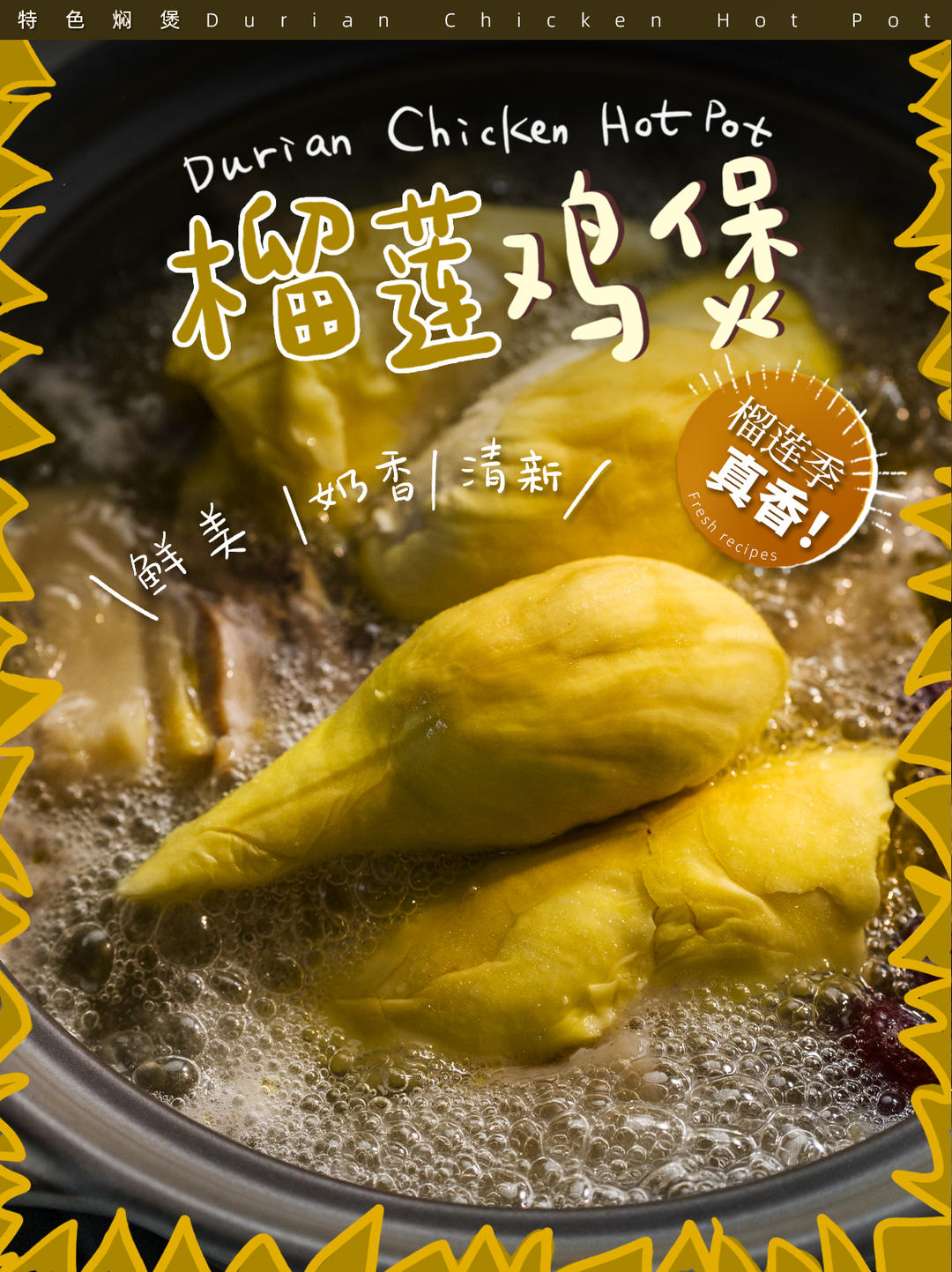 用榴莲来煲鸡汤，竟然如此鲜甜！