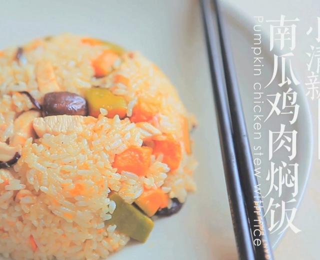 南瓜鸡肉焖饭「厨娘物语」的做法