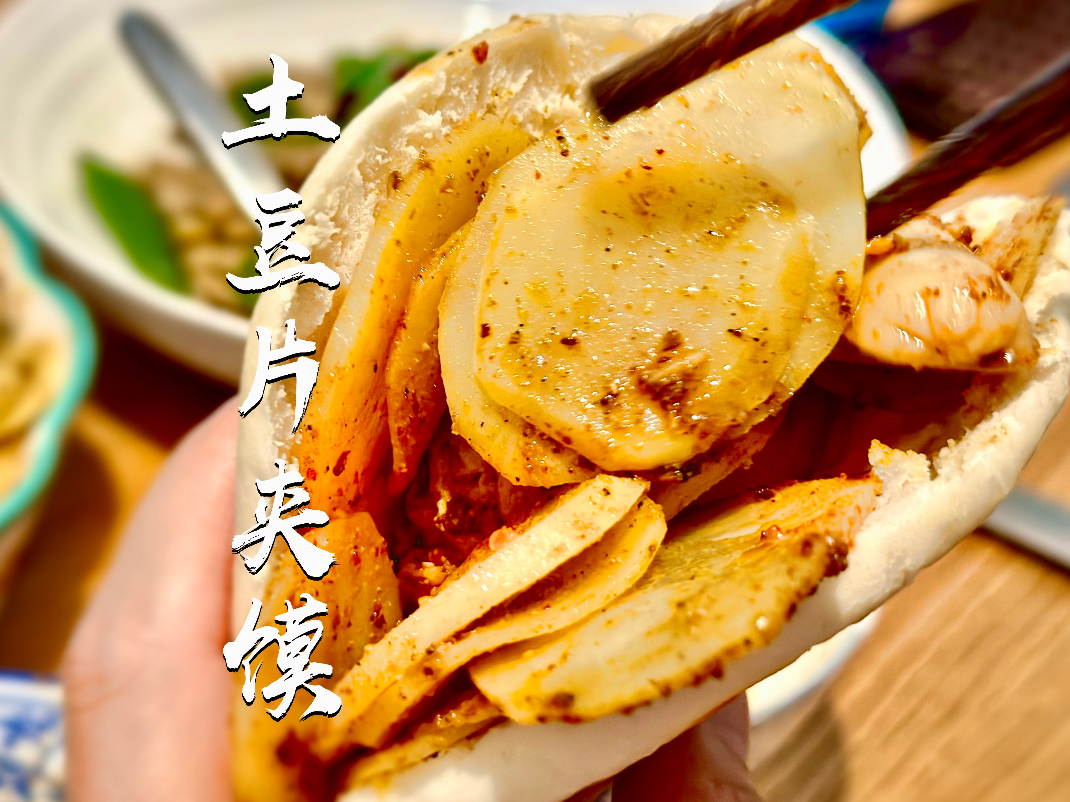 香辣土豆片夹馍｜西北小吃（附烙烧饼）