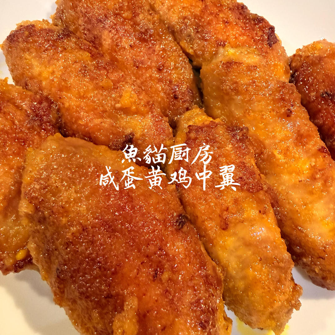 🐔咸蛋黄鸡中翼🐔—让人回味无穷的咸蛋黄❗️简单好吃就是这个快手菜❗️