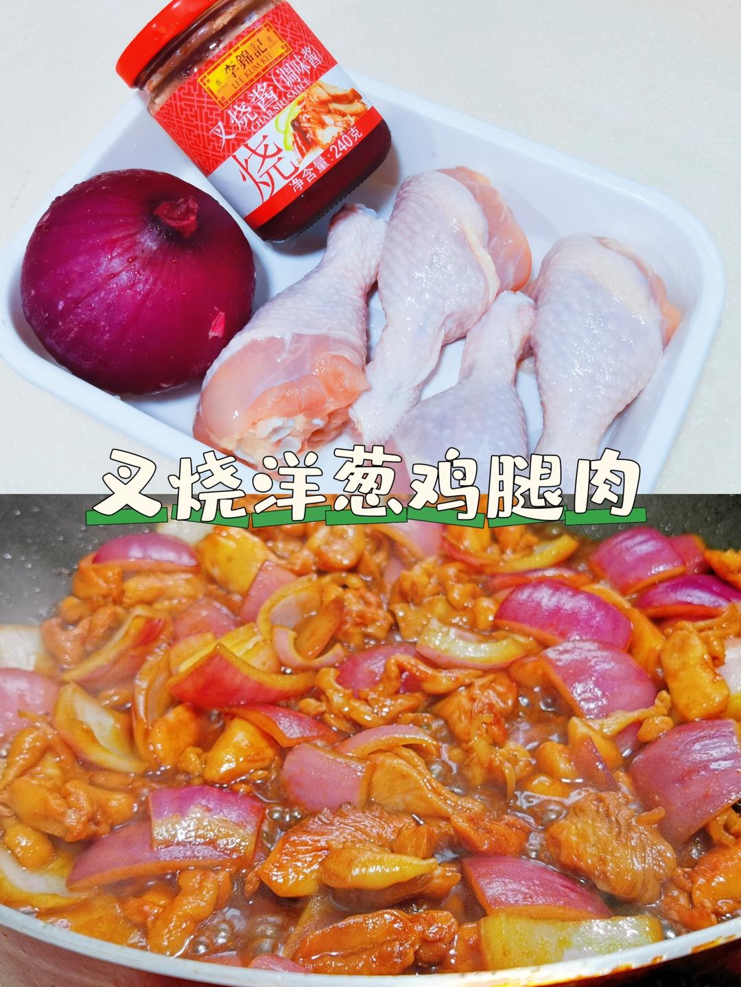 大师菜谱 | 叉烧洋葱鸡腿肉