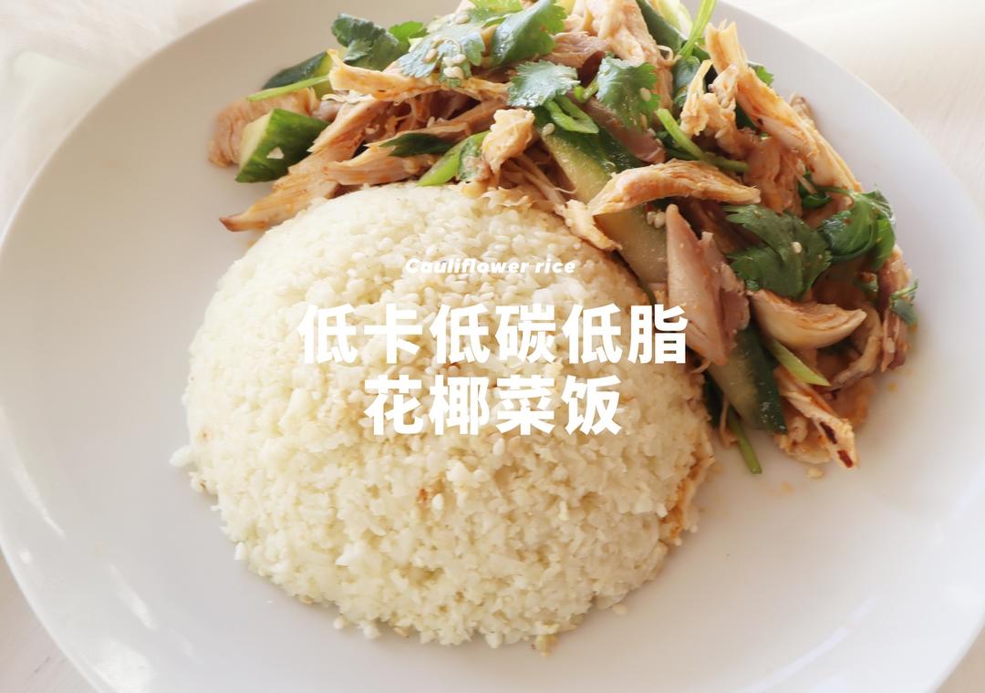 健康主食系列｜花椰菜饭，米饭的终极替代的做法