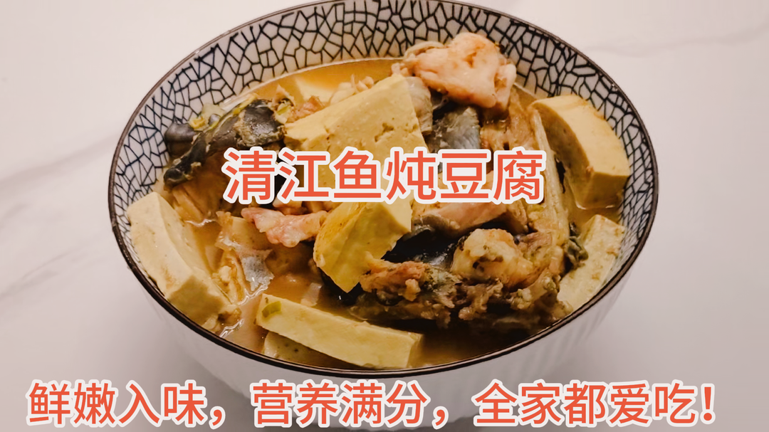 清江鱼炖豆腐：鲜嫩入味，营养满分，全家都爱吃！
