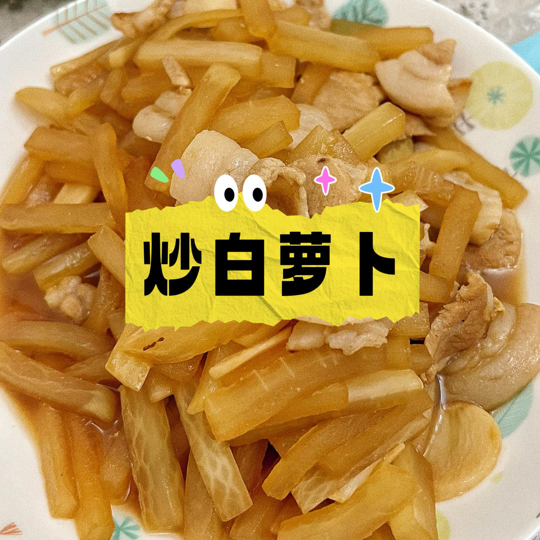 比肉还好吃的，炒白萝卜