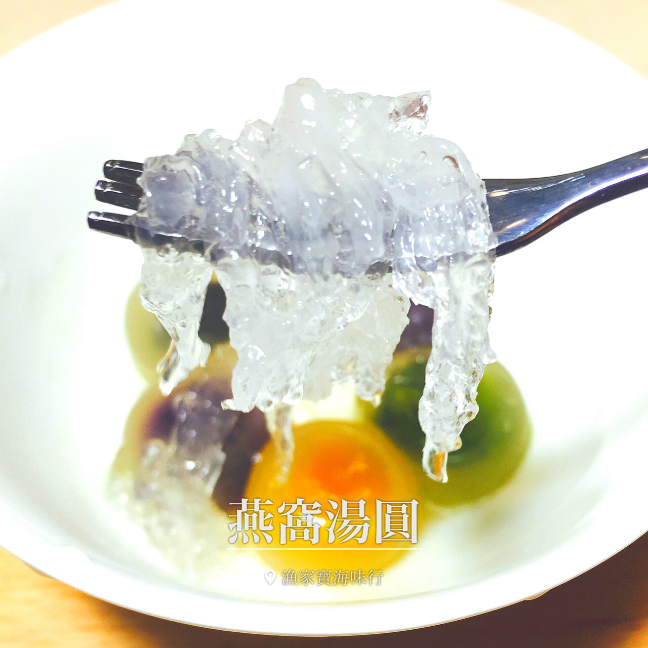 燕窝汤圆
