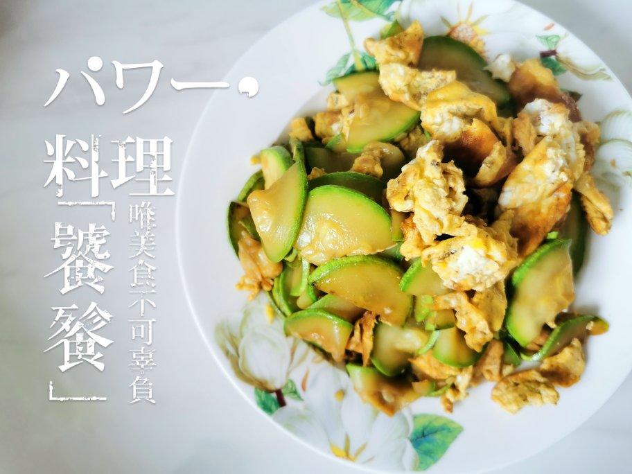 西葫芦炒鸡蛋(从不修图，拒绝夸张)