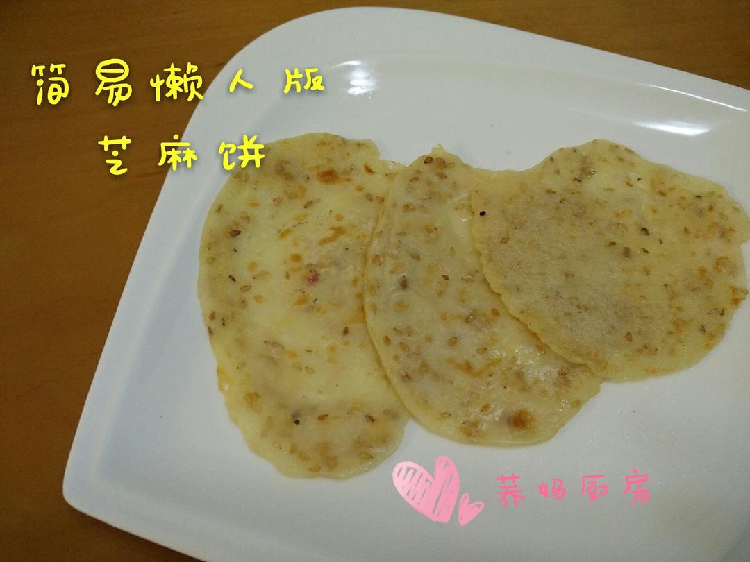 芝麻煎饼的做法