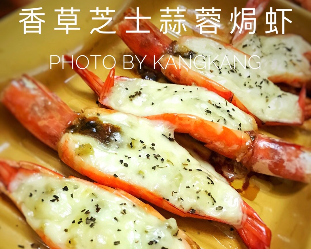 香草芝士蒜蓉焗虾的做法