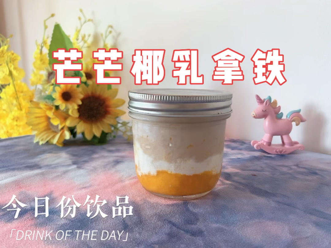 芒芒椰乳拿铁｜给忙碌的生活一点甜的做法
