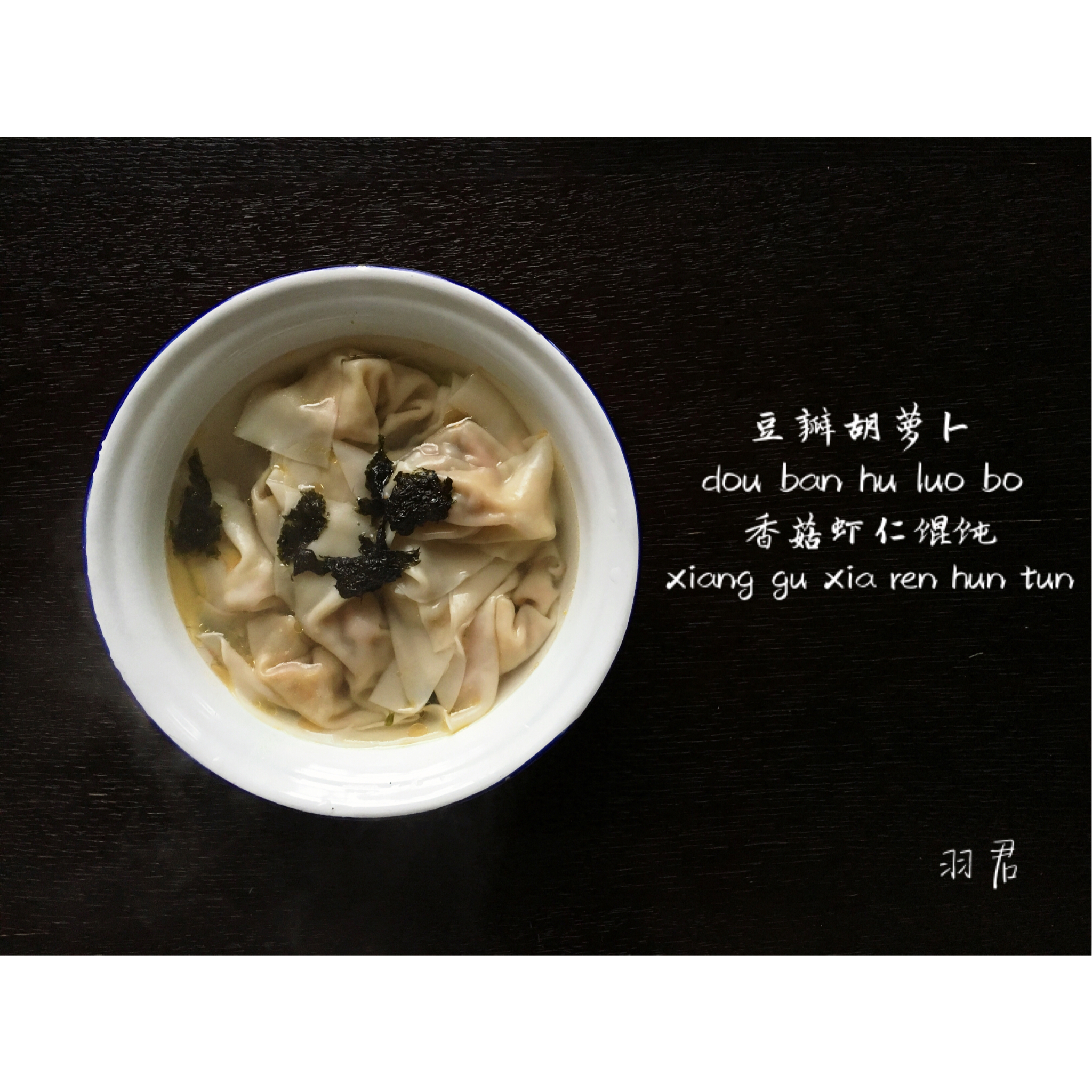 豆瓣胡萝卜香菇虾仁馄饨