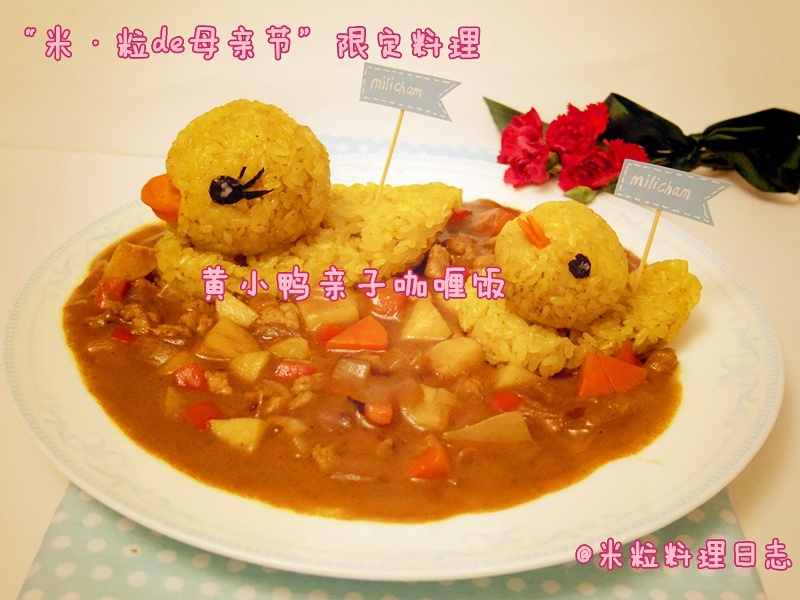 “母亲节限定料理”——黄小鸭亲子咖喱饭