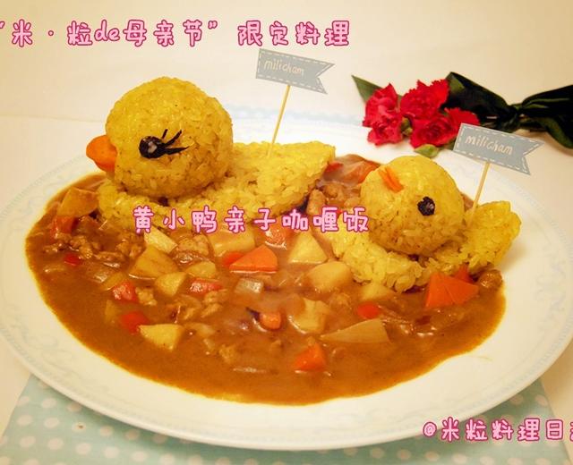 “母亲节限定料理”——黄小鸭亲子咖喱饭