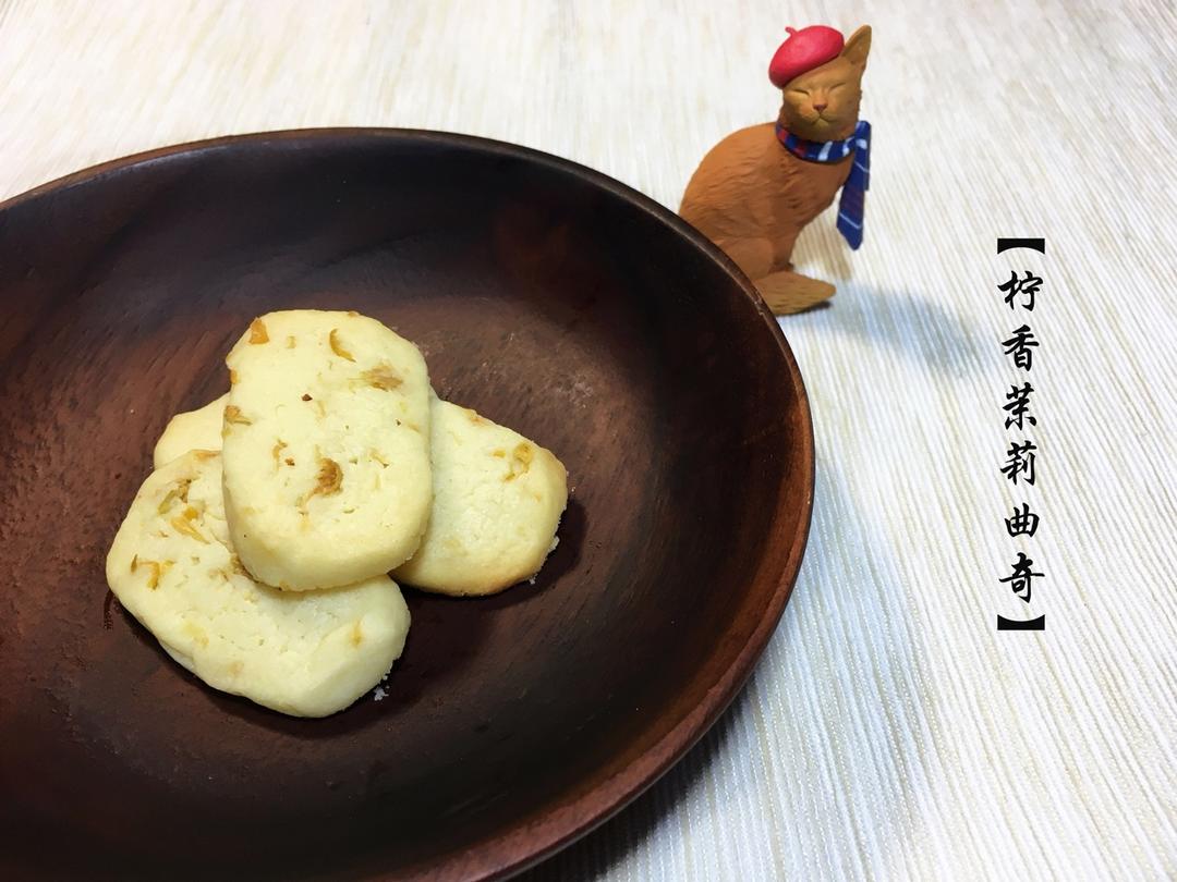 柠香茉莉曲奇