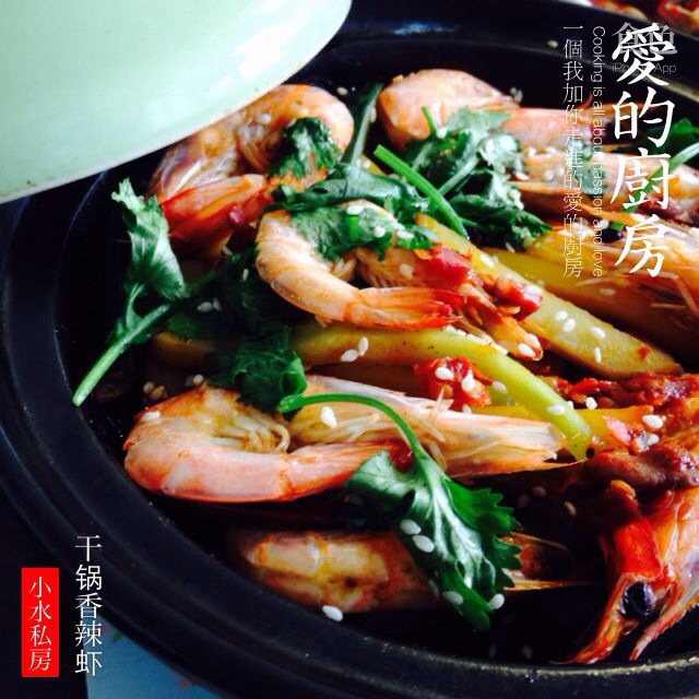 干锅香辣虾