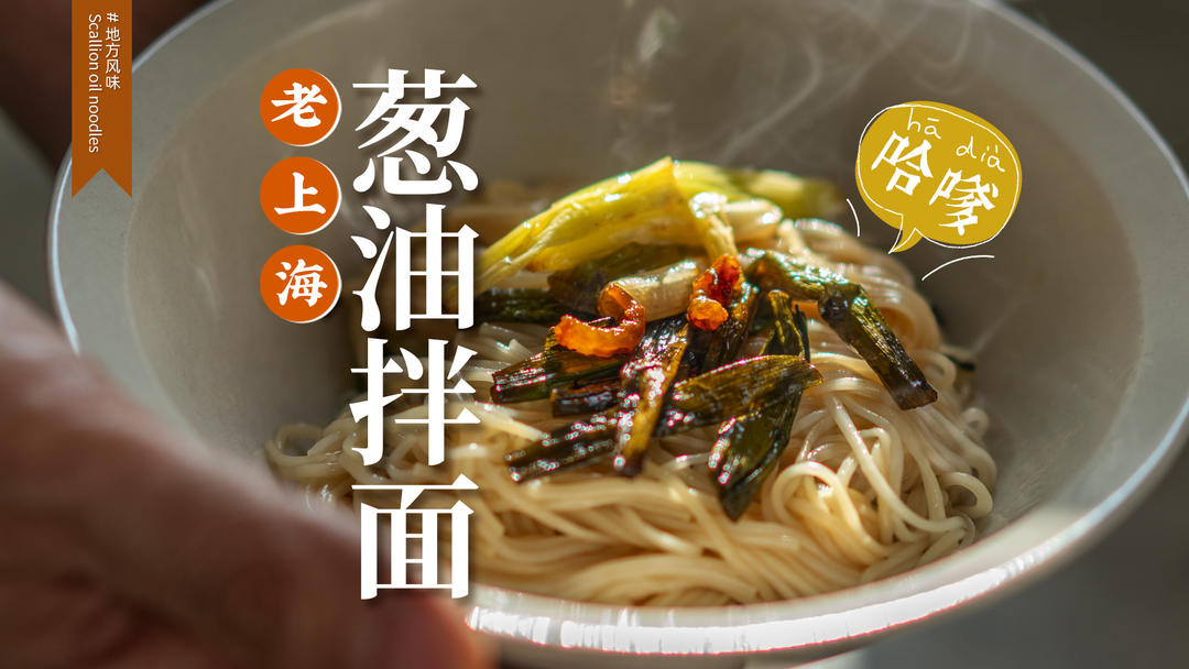 葱油拌面全是细节㊙️上海热心市民倾囊相授❗️的做法
