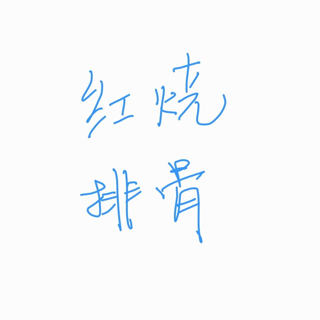 红烧排骨 自用笔记