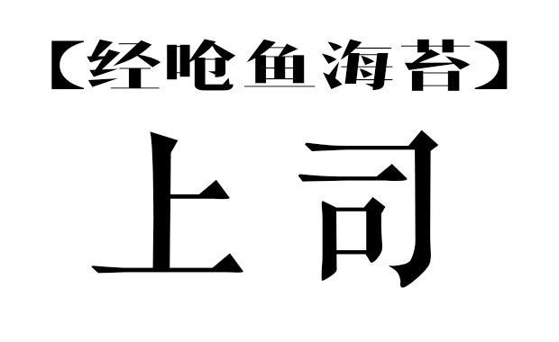 经呛鱼海苔上司的做法