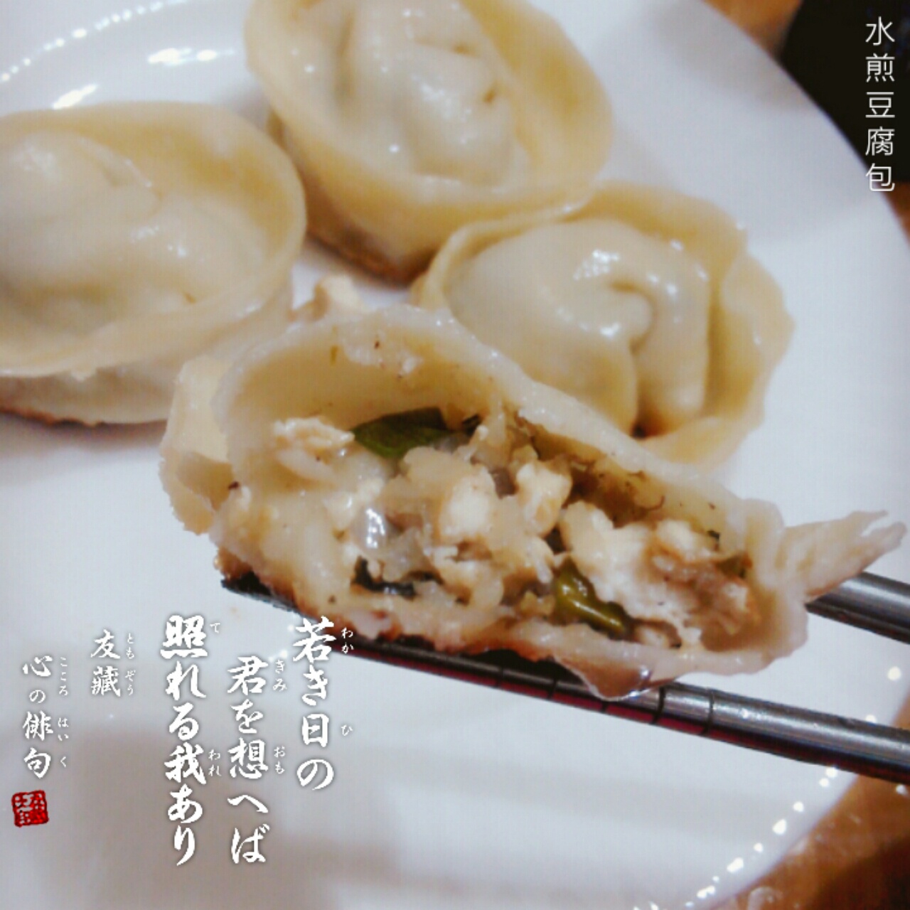 喷香猪肉豆腐煎饺