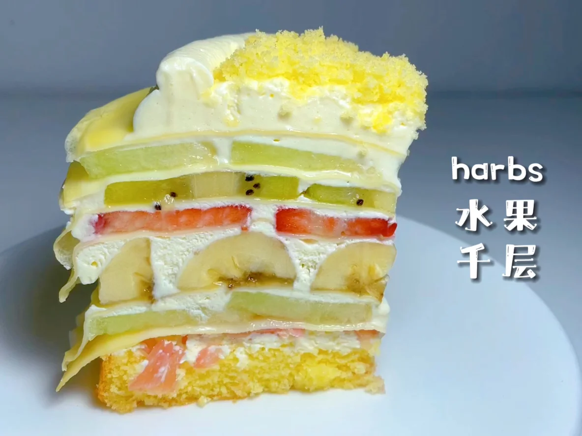 【简简厨房】复刻日本harbs水果千层蛋糕