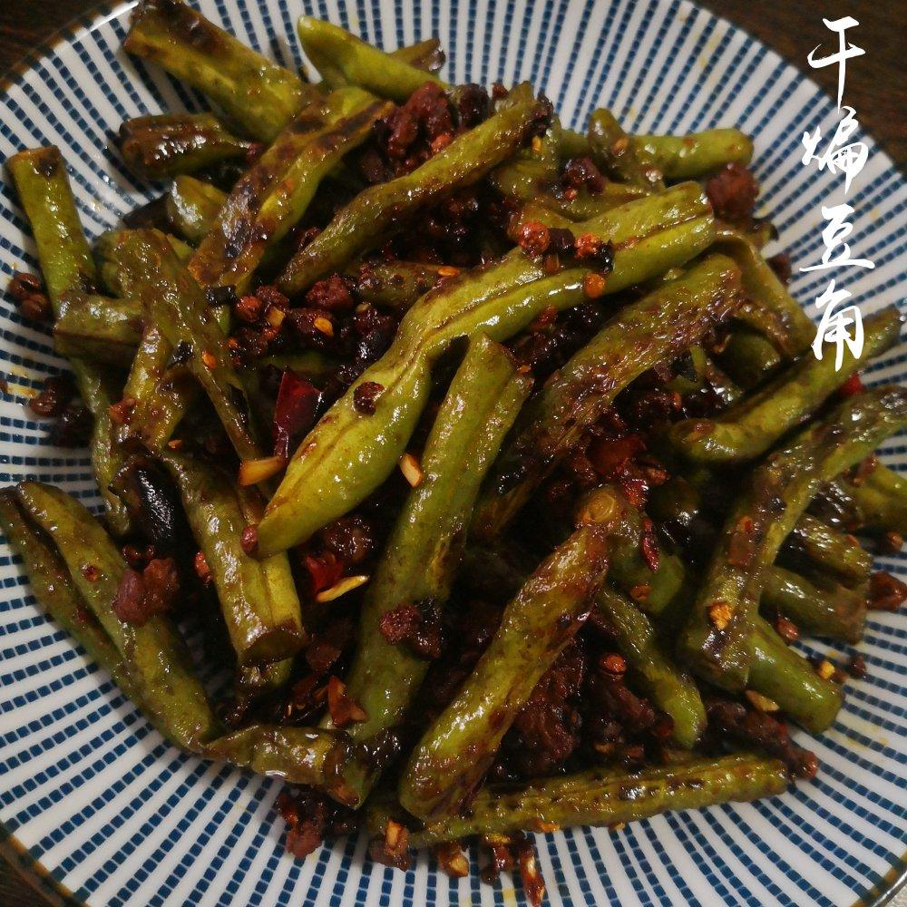 干煸豆角