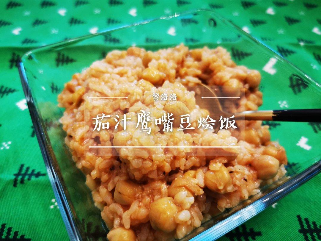 番茄鹰嘴豆炖糙米饭