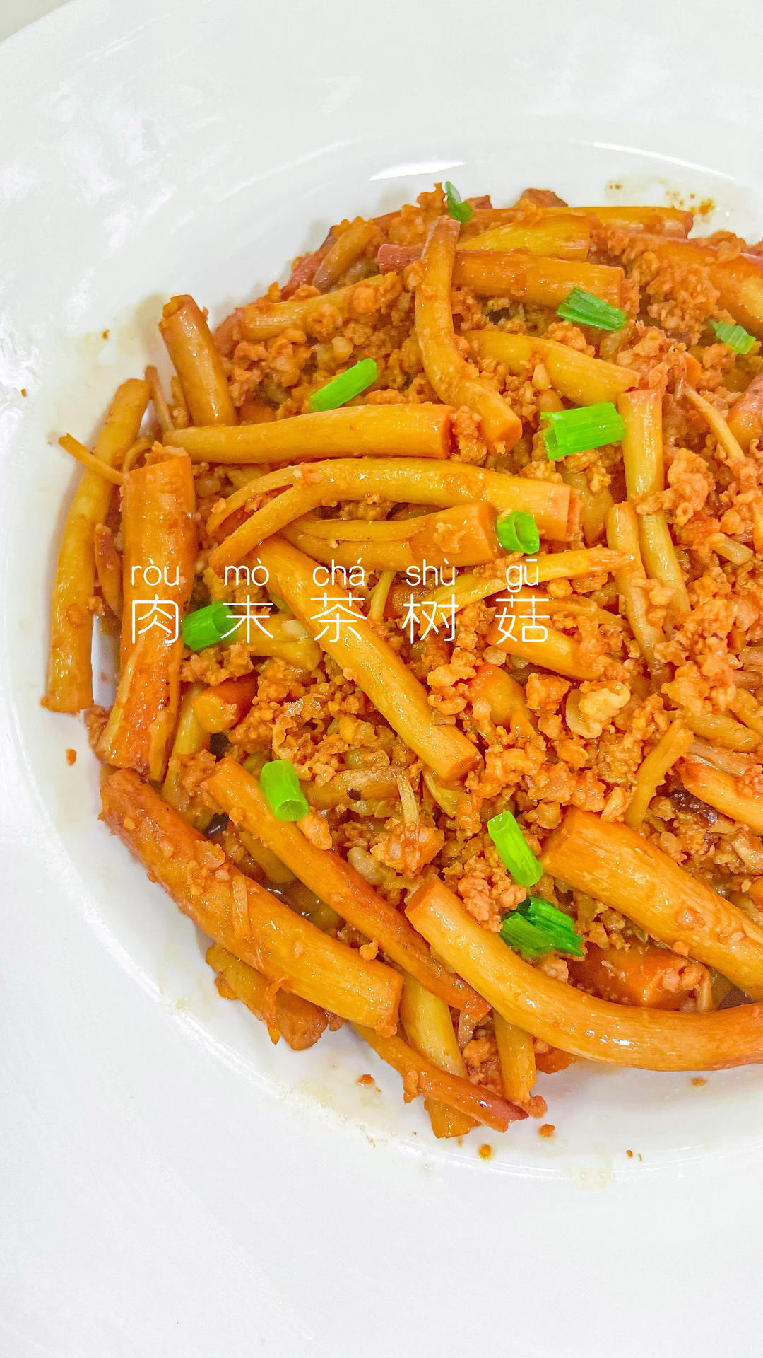 家常快手菜｜肉末茶树菇，做法简单方便！的做法