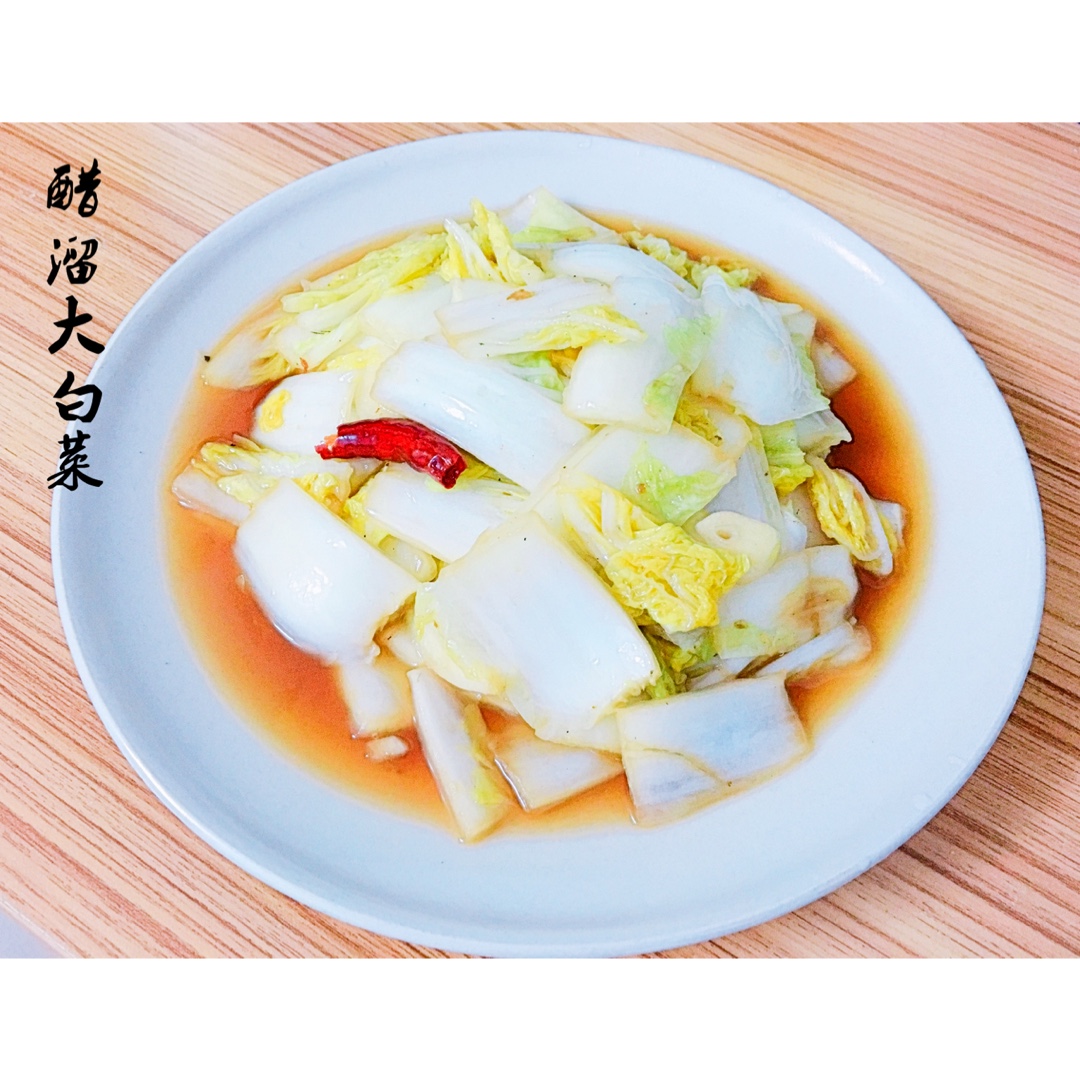 醋溜白菜