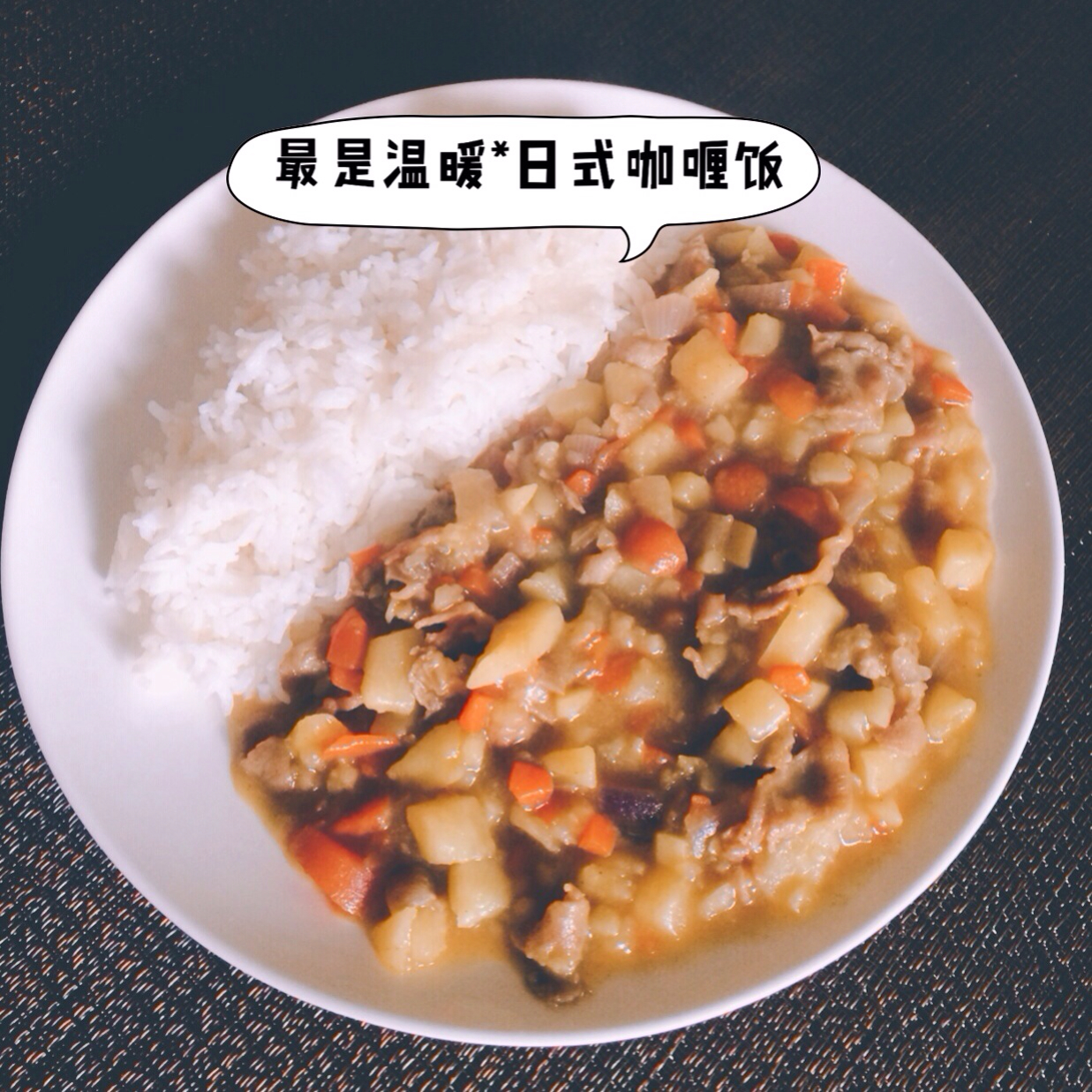 咖喱饭