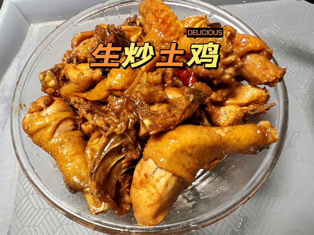 生炒鸡块