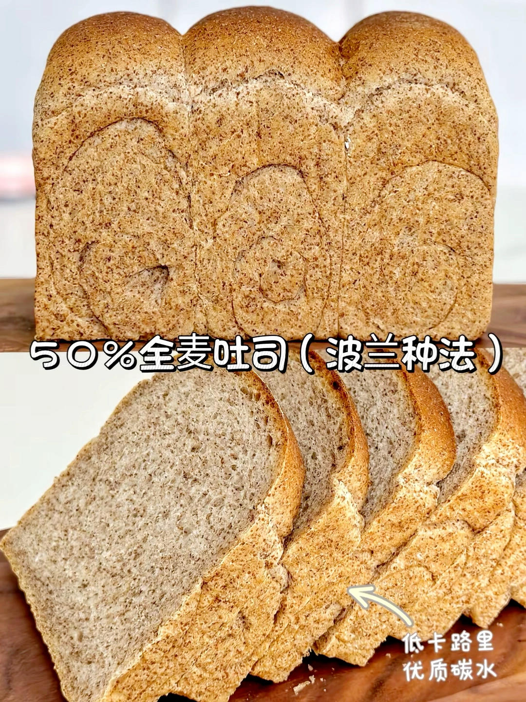 50%全麦吐司(波兰种法)，低卡路里优质碳水，采用波兰种➕浸泡过夜的黑全麦粉