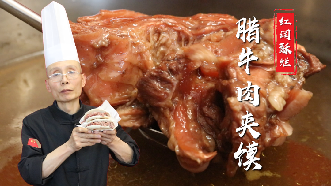 腊牛肉夹馍——我们陕西的肉夹馍，不光有腊汁肉夹馍和潼关肉夹馍，腊牛肉夹馍也很有名，牛肉红润酥烂，夹在馍里面香肉香十足，这才是西安的老味道、老特色~