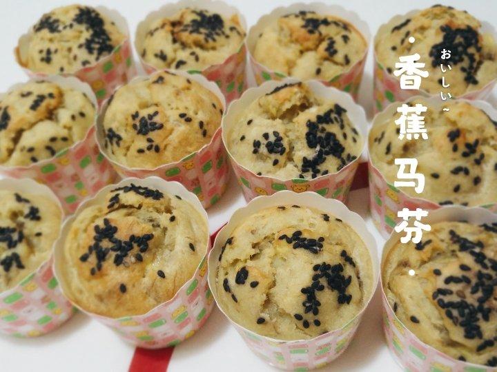 香蕉马芬蛋糕