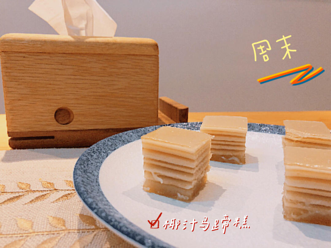 Q弹椰汁千层糕（马蹄糕）