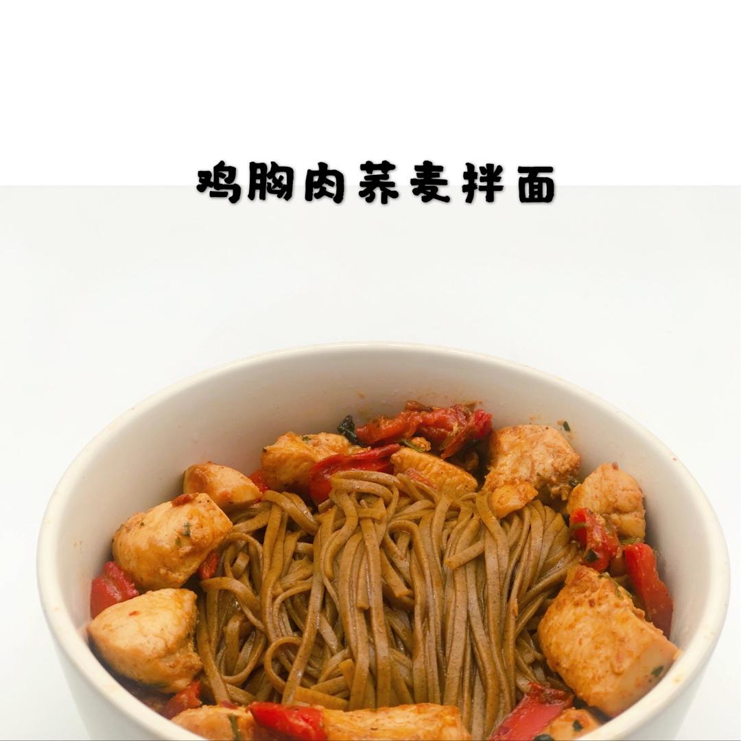 快手减脂餐❗️爆好吃的凉拌鸡丝荞麦面
