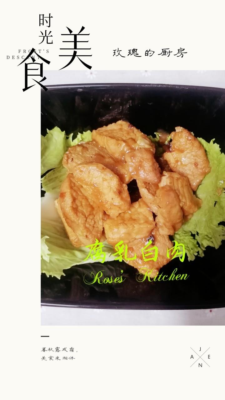 腐乳白肉