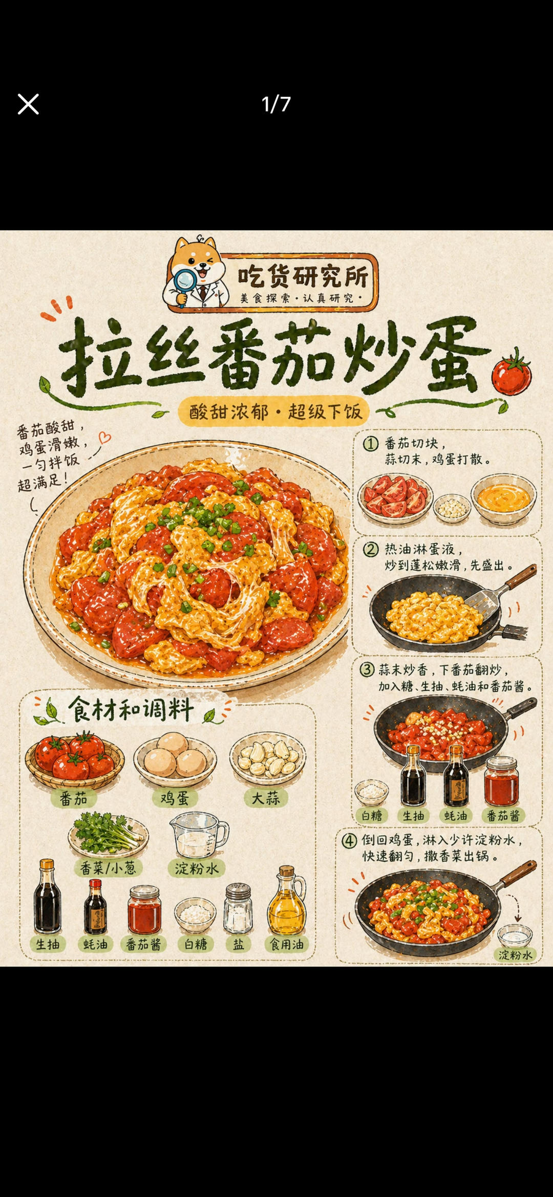 拉丝番茄炒蛋