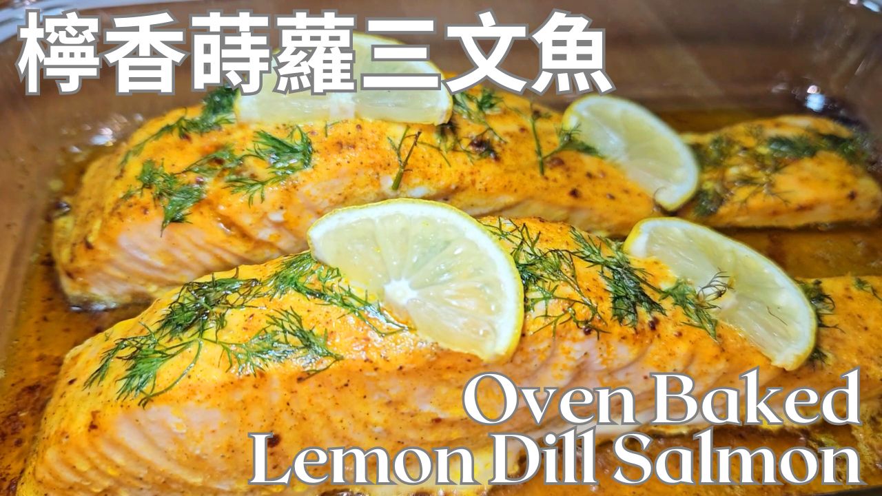 轻松烹饪柠香莳萝三文鱼，美味不用等的做法