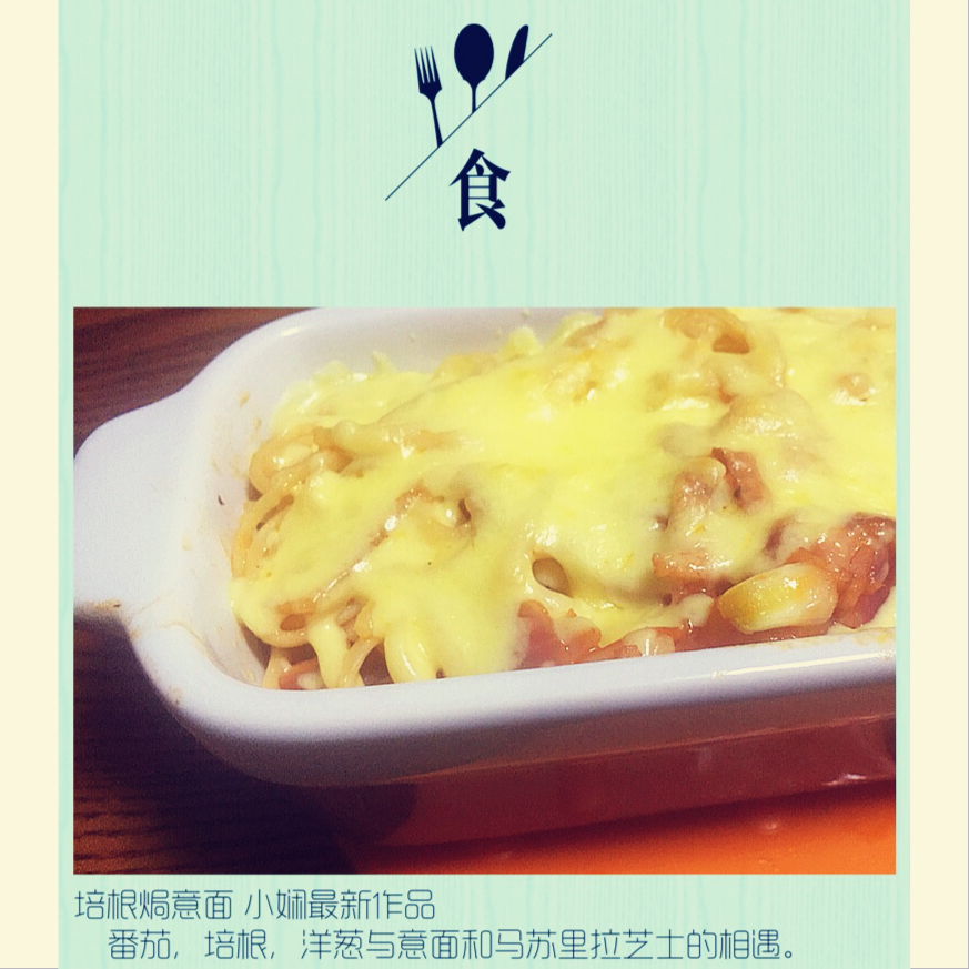 培根焗意大利面