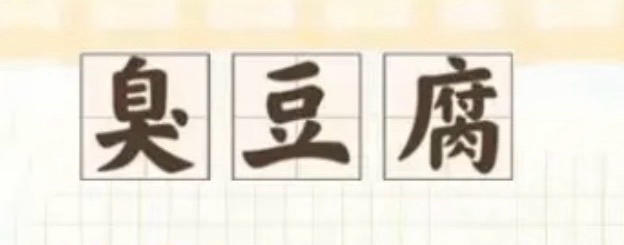 小白从零学做饭之臭豆腐