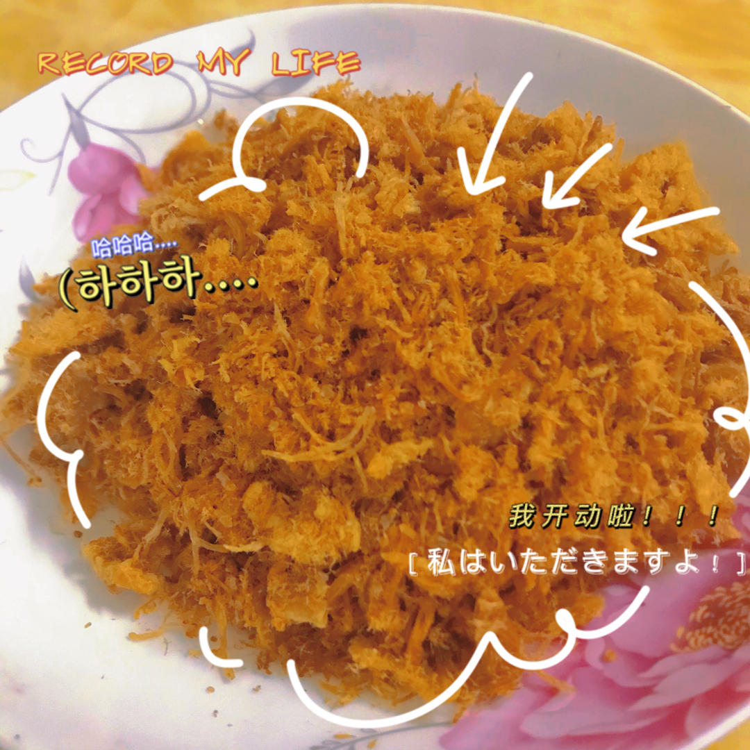 原味猪肉松（傻瓜版）