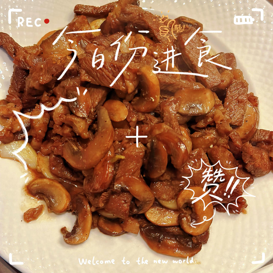 蒜香口菇牛肉粒