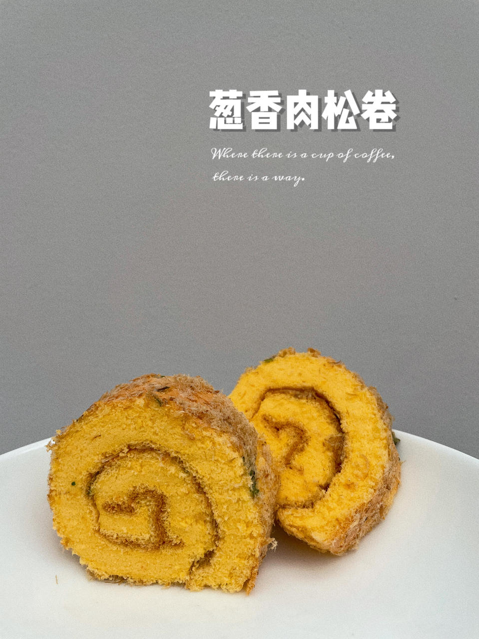 肉松蛋糕卷